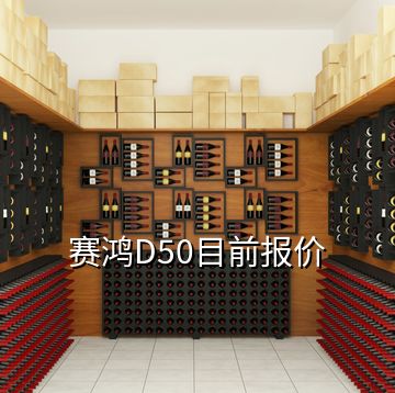 赛鸿D50目前报价