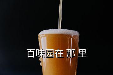 百味园在 那 里