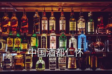 中国酒都仁怀