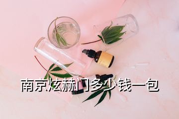 南京炫赫门多少钱一包