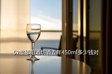 52度邵阳酒坊酒五年450ml多少钱对