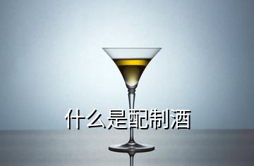 什么是配制酒