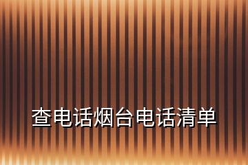 查电话烟台电话清单