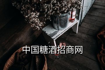 中国糖酒招商网