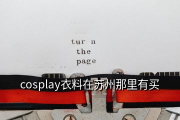 cosplay衣料在苏州那里有买