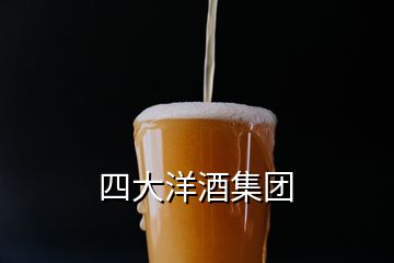 四大洋酒集团