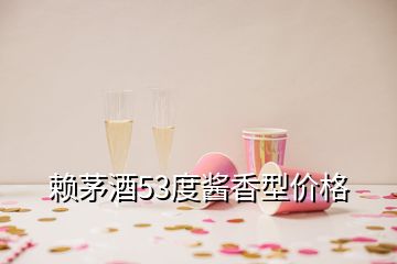 赖茅酒53度酱香型价格