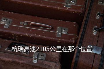 杭瑞高速2105公里在那个位置