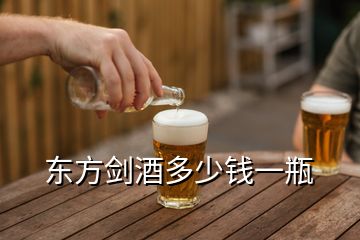 东方剑酒多少钱一瓶