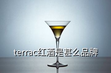 terrac红酒是甚么品牌