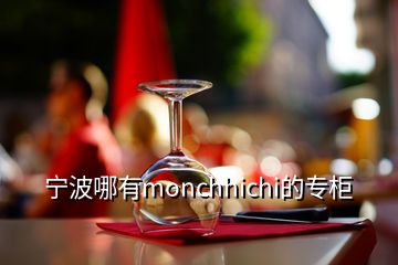 宁波哪有monchhichi的专柜