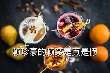 赖珍豪的赖茅是真是假