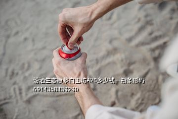 汾酒生态原浆白玉坊A20多少钱一瓶条形码6914358339290