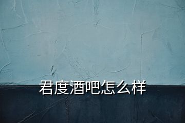 君度酒吧怎么样