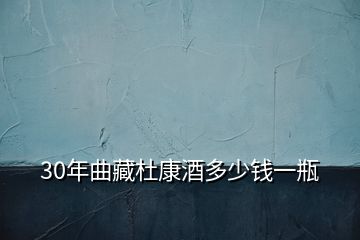 30年曲藏杜康酒多少钱一瓶