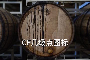 CF几级点图标