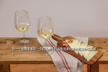 在一个电路里串联一个灯泡两个灯泡电流表的接线柱那种情况接0