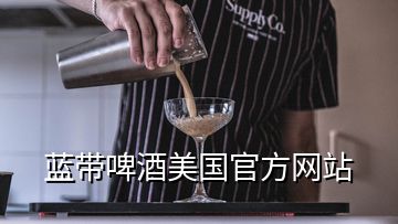 蓝带啤酒美国官方网站