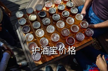 护酒宝价格