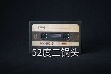 52度二锅头