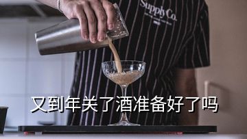 又到年关了酒准备好了吗