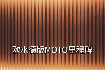 欧水德版MOTO里程碑