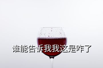 谁能告诉我我这是咋了