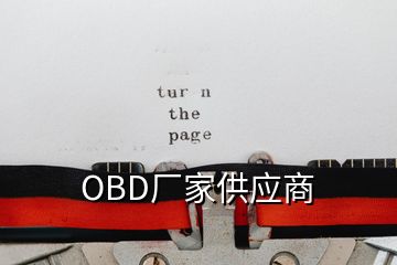 OBD厂家供应商