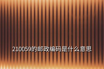 210059的邮政编码是什么意思