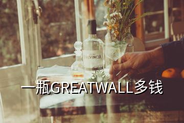 一瓶GREATWALL多钱