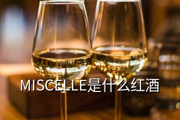 MISCELLE是什么红酒