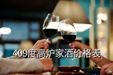 409度高炉家酒价格表