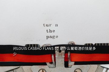 问LOUIS CASBAO FLANS 50 是什么葡萄酒价钱是多少