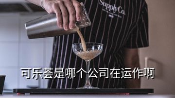 可乐荟是哪个公司在运作啊