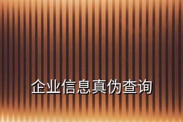 企业信息真伪查询