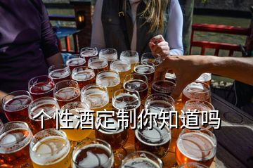 个性酒定制你知道吗