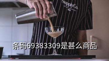 条码69383309是甚么商品