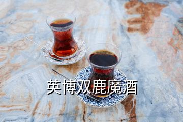 英博双鹿魔酒