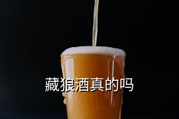 藏狼酒真的吗