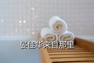 晏佳华来自那里