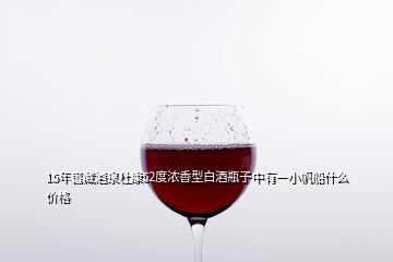 15年窖藏酒泉杜康52度浓香型白酒瓶子中有一小帆船什么价格