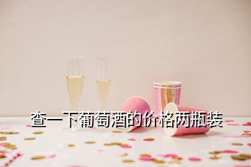 查一下葡萄酒的价格两瓶装