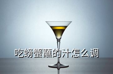 吃螃蟹蘸的汁怎么调