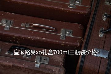 皇家路易xo礼盒700ml三瓶装价格