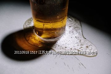 20110918 1517 江苏大丰公司已进行留仓件扫描 疑难件