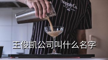 王俊凯公司叫什么名字