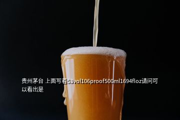 贵州茅台 上面写着53vol106proof500ml1694floz请问可以看出是