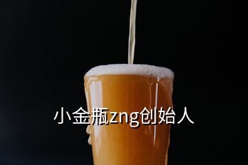 小金瓶zng创始人