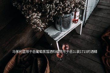 马爹利蓝带干邑葡萄蒸馏酒特级陈年干邑1L装1715的酒精