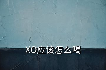 XO应该怎么喝